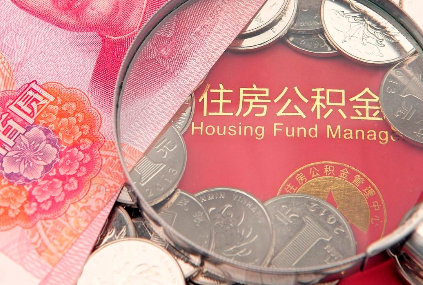张家界缺钱怎么把公积金提取出来（缺钱怎么把公积金提取出来最多取多少）